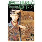 擅長逃跑的殿下 (13) (電子書)