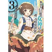 和沒有信徒的女神大人一起攻略異世界(3) (電子書)