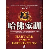 哈佛家訓 (電子書)