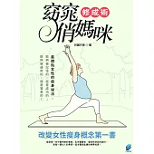 窈窕俏媽咪修成術 (電子書)