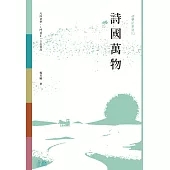 初學記：詩國萬物 (電子書)