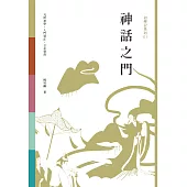 初學記：神話之門 (電子書)