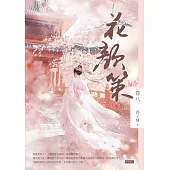 花顏策卷八 (電子書)
