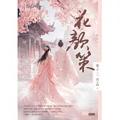 花顏策卷十二(最終章) (電子書)