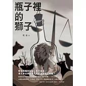 瓶子裡的獅子 (電子書)