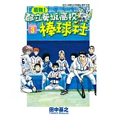 最強!都立葵坂高校棒球社(03) (電子書)