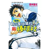最強!都立葵坂高校棒球社(17) (電子書)