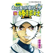 最強!都立葵坂高校棒球社(19) (電子書)