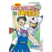 最強!都立葵坂高校棒球社(21) (電子書)