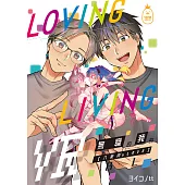 LovingLiving無職的我的BL(八美肉’s LOVE) (電子書)