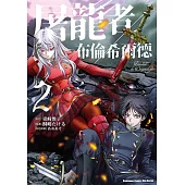 屠龍者布倫希爾德 (2)【含電子書限定特典】 (電子書)