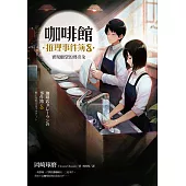 咖啡館推理事件簿8：實現願望的瑪奇朵(百萬暢銷系列十二週年最新續集) (電子書)