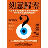 刻意歸零：英國廣告教父的80個無框思維鍛鍊，帶你拆解創意的底層邏輯 (電子書)
