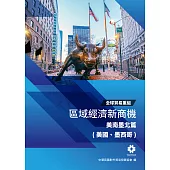 全球貿易重組-區域經濟新商機：美南墨北篇(美國、墨西哥) (電子書)