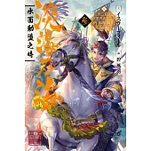 淡海乃海 水面動盪之時~被三英傑討厭的不幸之男 朽木基綱的逆襲~(03) (電子書)