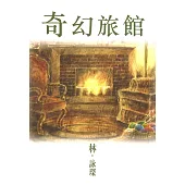 奇幻旅館 (電子書)