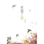 妖精之吻 (電子書)
