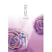花見 (電子書)