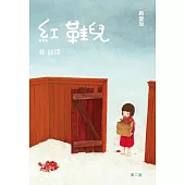 紅鞋兒【緻愛版】 (電子書)