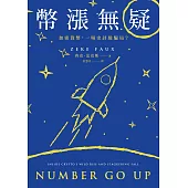幣漲無疑：加密貨幣，一場史詩級騙局? (電子書)