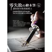 零失敗的繪木筆：讓你初次烙畫就愛上 (電子書)
