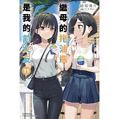 繼母的拖油瓶是我的前女友 (11) (電子書)