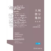大域微分幾何(中)──活動標架法(二版) (電子書)