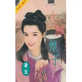 大腳娘子〔2025電子版〕 (電子書)