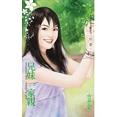 兄妹一家親〔2025電子版〕 (電子書)