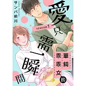 單純乖乖女的愛只需一瞬間~season1~ 01 (電子書)