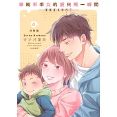 單純乖乖女的愛只需一瞬間~season2~04 (電子書)