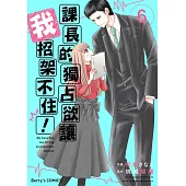 【直條式漫畫】課長的獨占欲讓我招架不住! 11 (電子書)