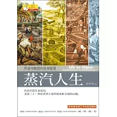 (簡)蒸汽人生：傳道書教我的生命智慧 (電子書)