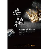 從扔石到高舉 (電子書)