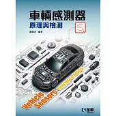 車輛感測器原理與檢測(第五版)  (電子書)