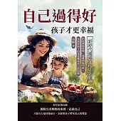 自己過得好，孩子才更幸福，新時代媽媽的育兒法則：拒絕傳統束縛，逃離刻板印象！別把對孩子的母愛變成自己的阻礙 (電子書)