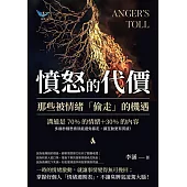 憤怒的代價，那些被情緒「偷走」的機遇：溝通是70%的情緒+30%的內容，多幾秒鐘思索就能避免暴走，讓互動更有質感! (電子書)