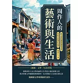 周作人的藝術與生活：新文學時期對藝術本質與時代精神的思辨 (電子書)