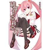 緋彈的亞莉亞(38) (電子書)