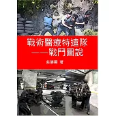 戰術醫療特遣隊--戰鬥圖說 (電子書)