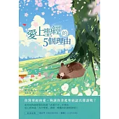 愛上聖經的5個理由 (電子書)