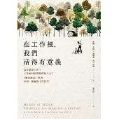 在工作裡，我們活得有意義：為什麼要工作?工作如何影響我們的人生?《湖濱散記》作者亨利‧梭羅的工作哲學 (電子書)