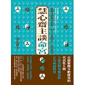 慧心齋主談命宮 (電子書)
