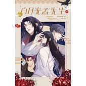 白月光孟先生 下 (電子書)