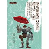 薩所羅蘭尋O記的超凡不入聖：在安部公房《沙丘之女》和《燃盡的地圖》裡迷失，會遇到自己的初心嗎? (電子書)