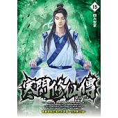 寒門修仙傳15：四大世家 (電子書)