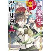 劍與魔法與學歷社會 ~前世是書呆子的我，今生要隨心所欲自由自在地活~ (2) (電子書)