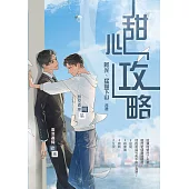 甜心「攻」略 (電子書)