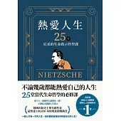 熱愛人生，25堂尼采的生命啟示哲學課 (電子書)
