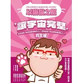 以貓貓之軀，讓宇宙完整 (電子書)